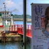 夏の西瀬戸 ”船” 紀行 11