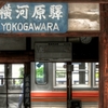 横河原驛