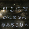 尚仁沢湧水 (17)