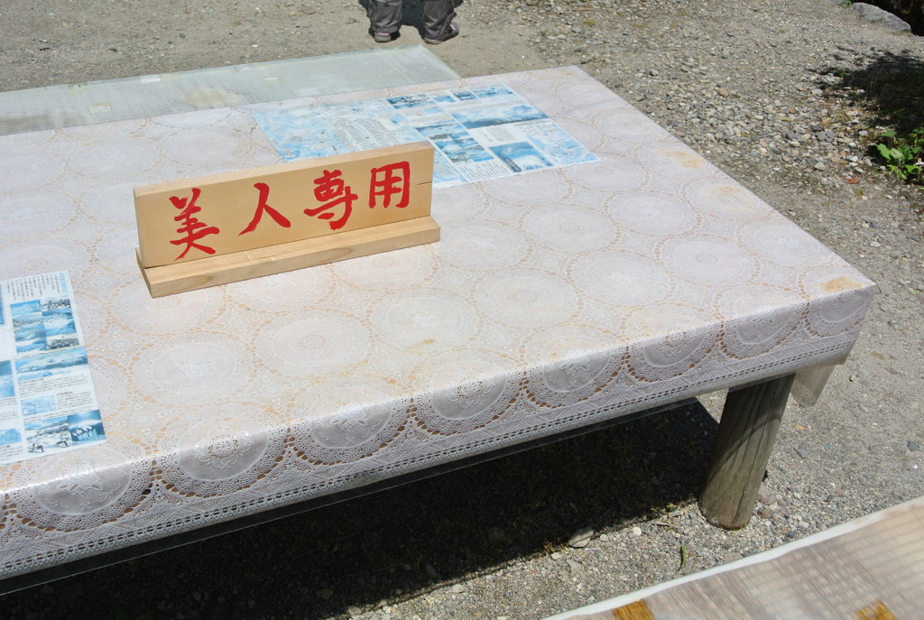 美人専用