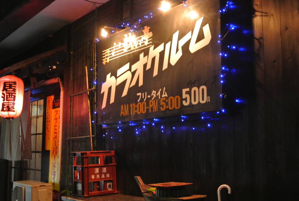 大人の溜り場