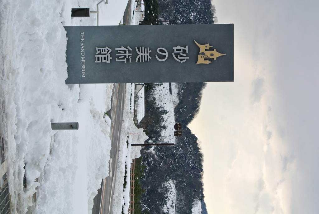 砂の美術館Ⅴ