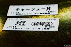 純輝　塩