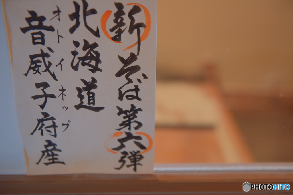 新蕎麦