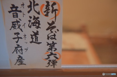 新蕎麦