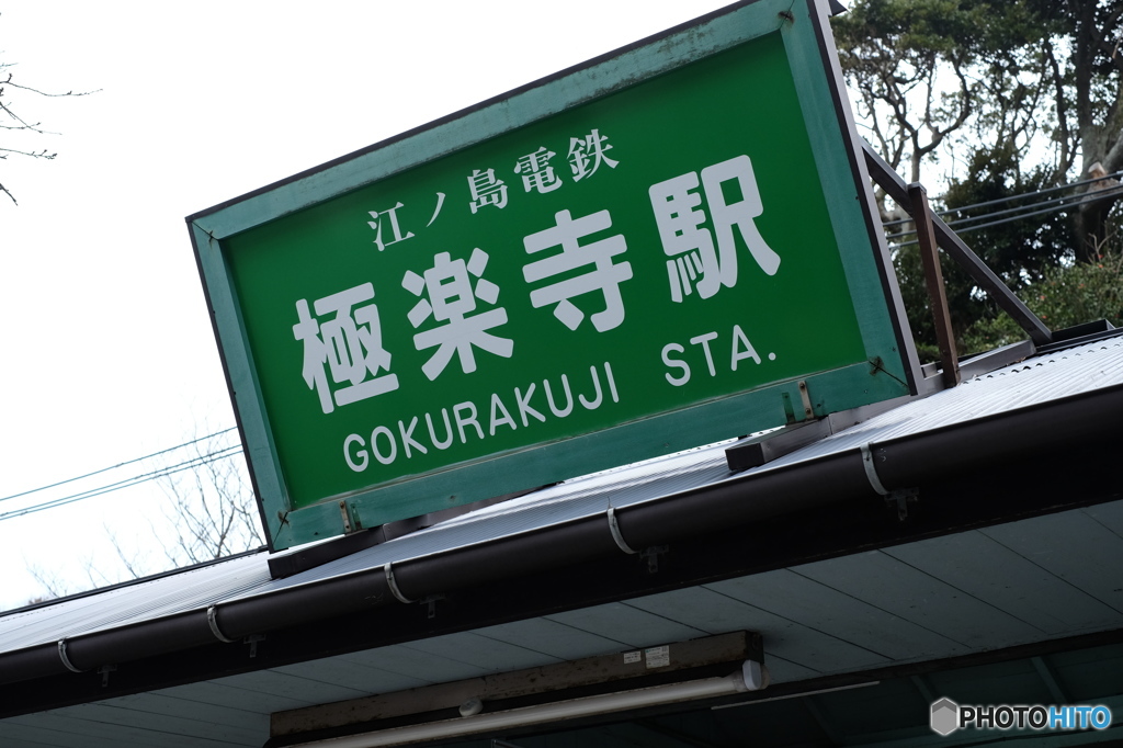 駅