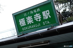 駅