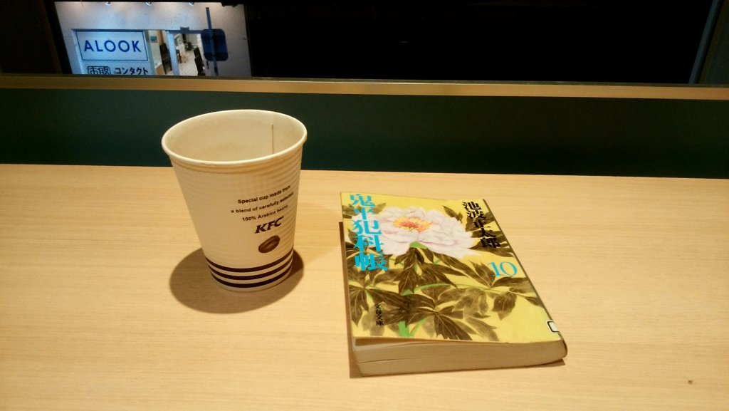 鬼平犯科帳１０