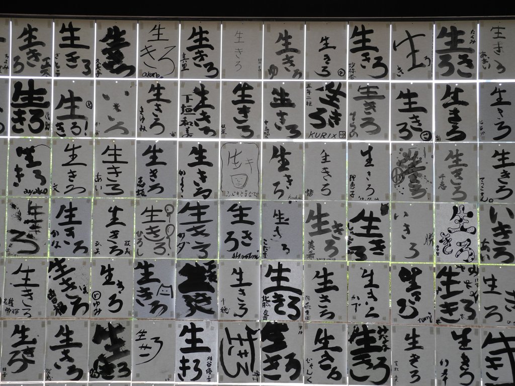 生きろ