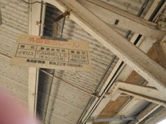 イギリス製古いレール