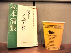 松本清張　武士くずれ