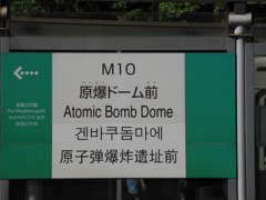 原爆ドーム前電停　中国語表記