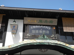 昭和の香りの珈琲店