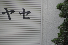 目標・・・