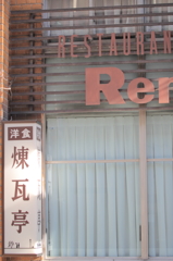 名店