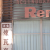 名店