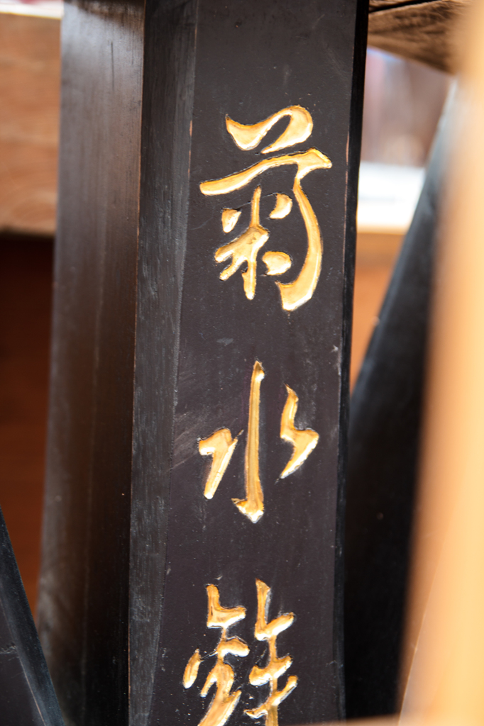 菊水鉾