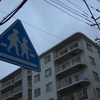 通学路