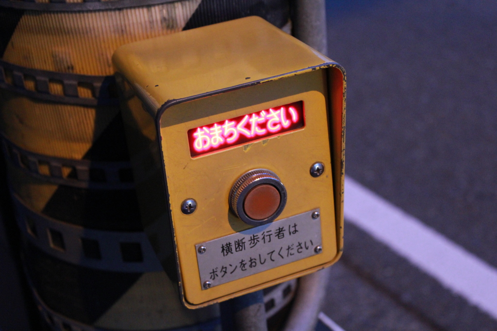 おまちくらさい