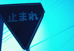 トマレ