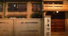トキワ荘