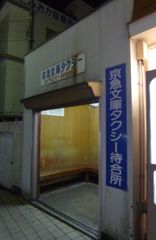 京急富岡駅