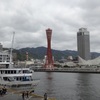 ♪神戸港