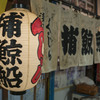 捕鯨船