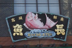 石巻　魚長