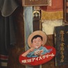 真壁のひな祭り　「ホーロー看板」
