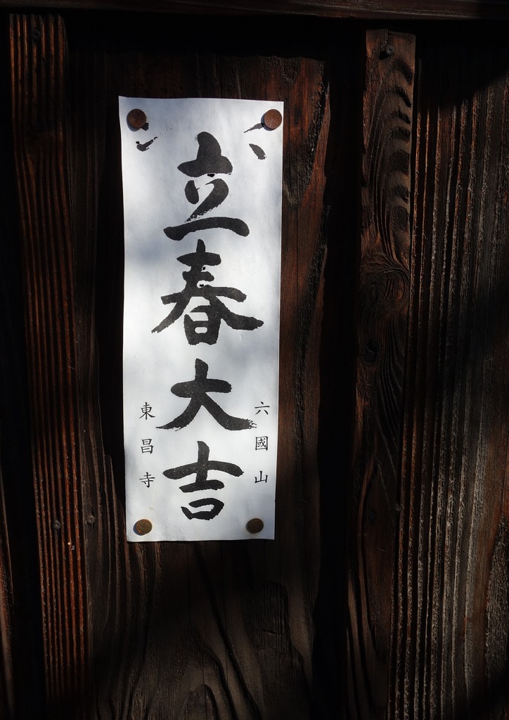御近所寸景　「立春大吉」