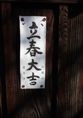 御近所寸景　「立春大吉」