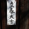 御近所寸景　「立春大吉」