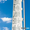 夏空足利