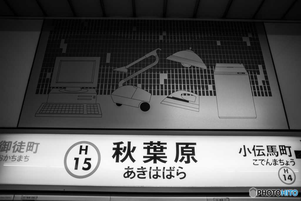 あきはばら