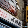浅草　捕鯨船