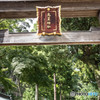 高麗神社参拝「白木鳥居」
