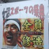 カメラ雑記　「全員　修造」