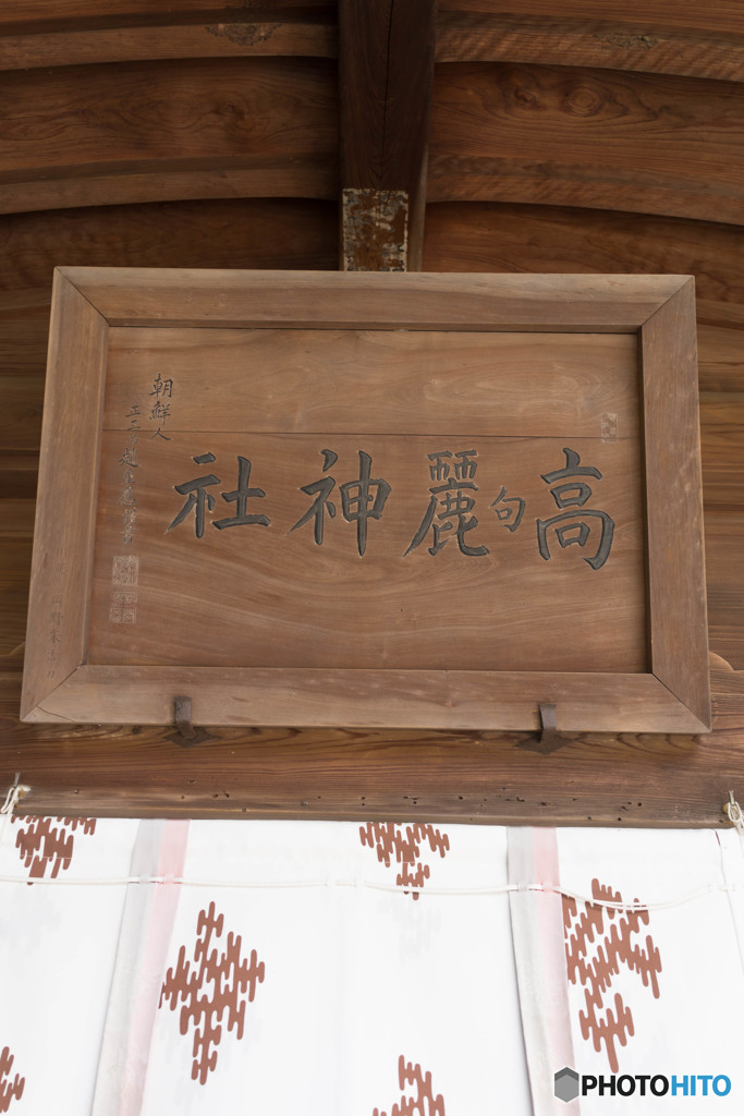 高麗神社参拝「句」