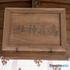 高麗神社参拝「句」