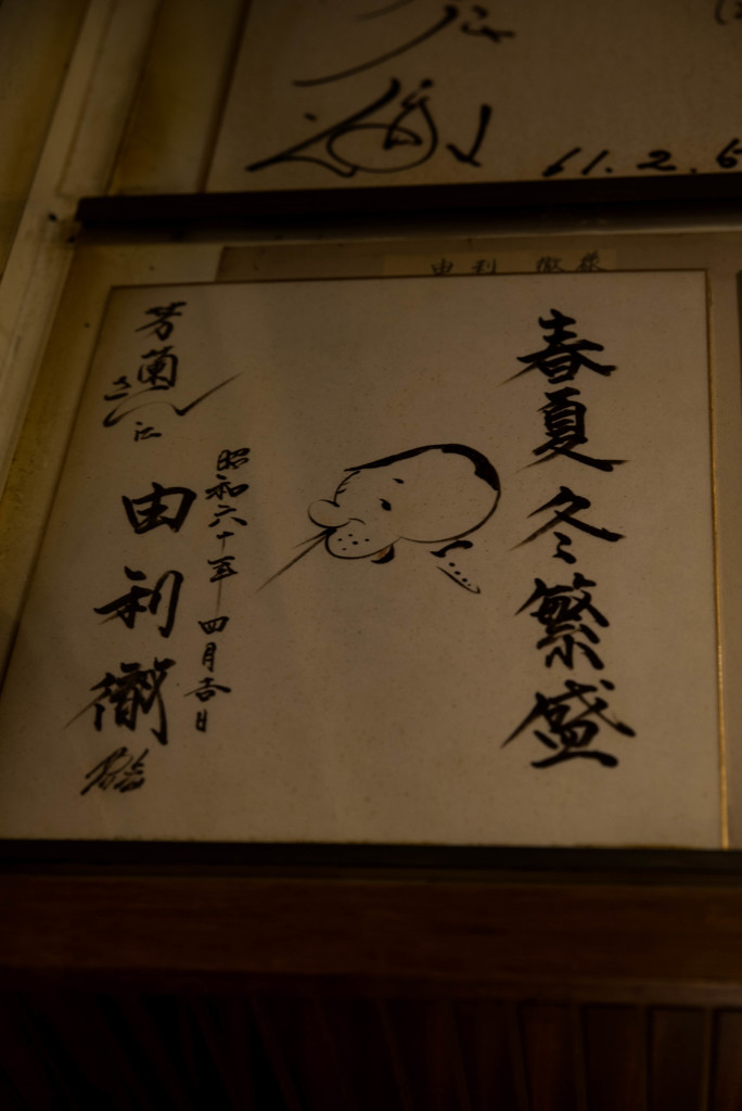 聖地巡礼「春夏冬繁盛」（由利徹さん）