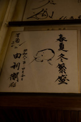 聖地巡礼「春夏冬繁盛」（由利徹さん）