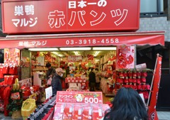 赤いパンツ（巣鴨地蔵通り商店街）「日本一」