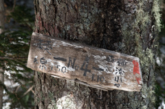 No.4 八ヶ岳杣添尾根登山道道標