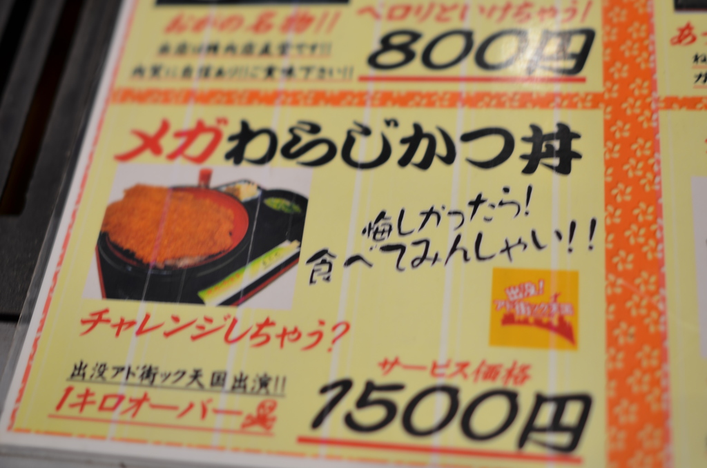本日の敵1　メガわらじかつ丼　