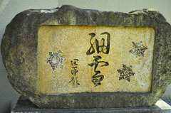 倚松庵（いしょうあん）