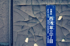 西浅草三丁目のひびわれ
