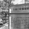 屋敷跡