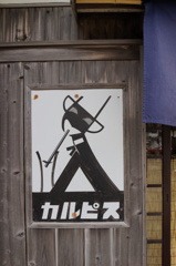 カルピス