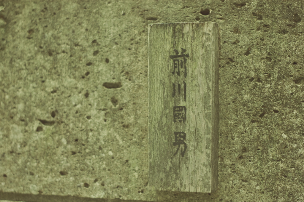 前川邸